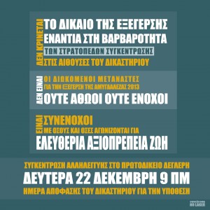 Ενημέρωση από τις 2 τελευταίες συνεδρίες του δικαστηρίου για την εξέγερση της Αμυγδαλέζας – από συνέλευση No Lager